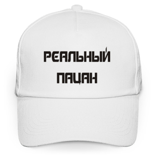 Кепка бейсболка Реальный пацан