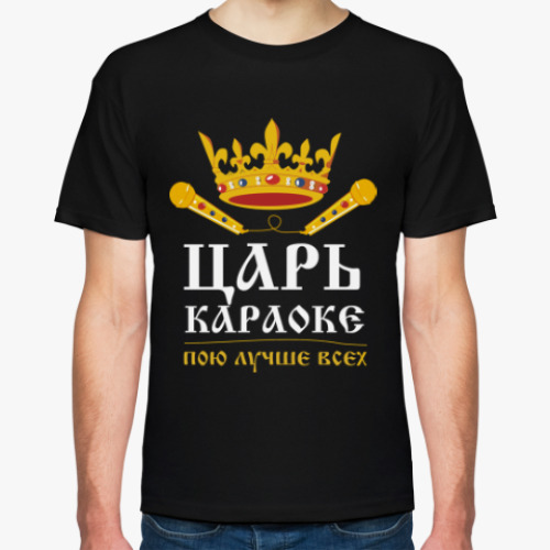 Футболка Царь караоке