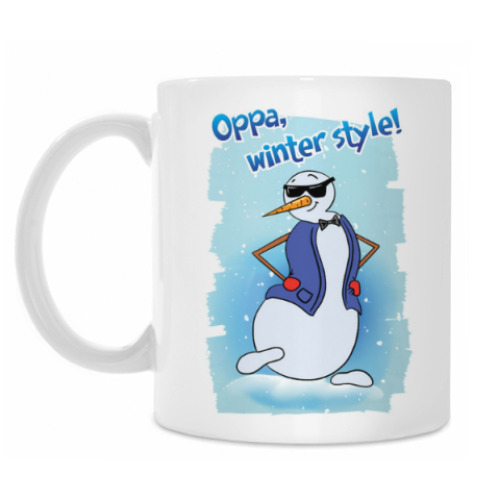 Кружка Winter Style: танцуем Gangnam Style и не паримся!