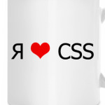 Я люблю CSS