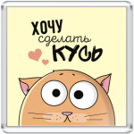Кот хочет кусь