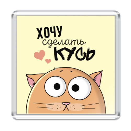 Магнит Кот хочет кусь