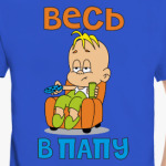 Весь в папу