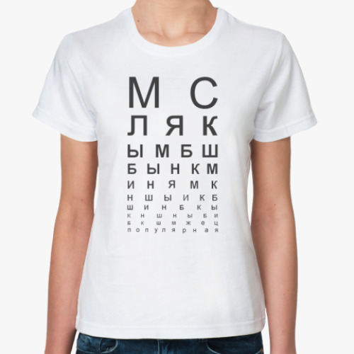 Классическая футболка  'МСЛЯК'