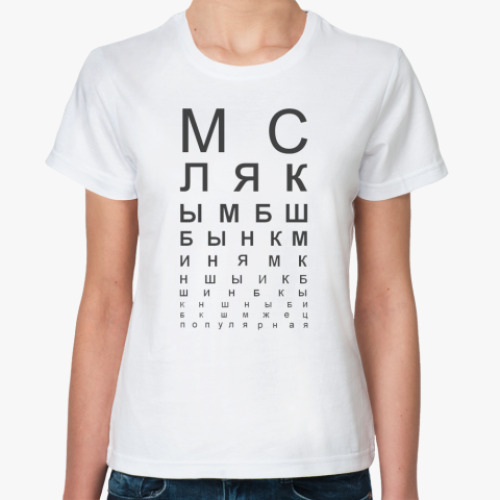 Классическая футболка 'МСЛЯК'
