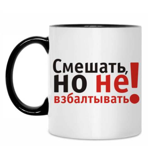 Кружка Смешать, но не взбалтывать!