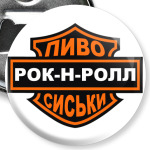 Рок-н-Ролл -открывашка