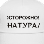Осторожно! Я натурал