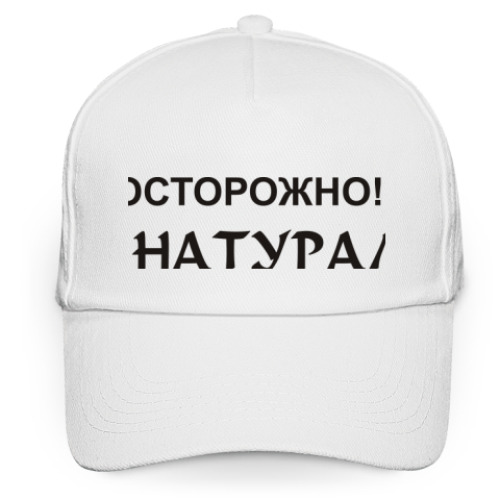 Кепка бейсболка Осторожно! Я натурал