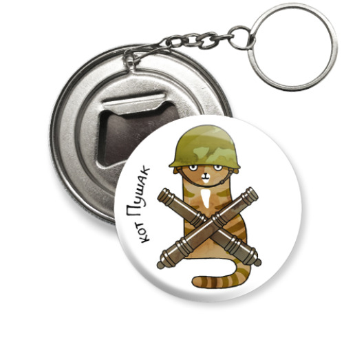 Брелок-открывашка кот Пушак из серии 'Military cats'