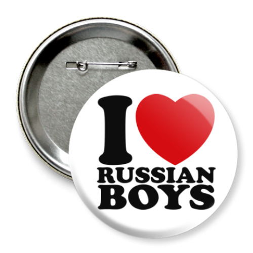 Значок 75мм Люблю русских парней
