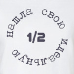 Нашла свою идеальную 1/2