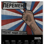 'Перемен'