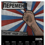 'Перемен'