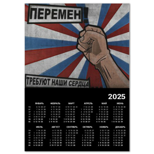Календарь 'Перемен'
