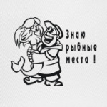 Знаю рыбные места