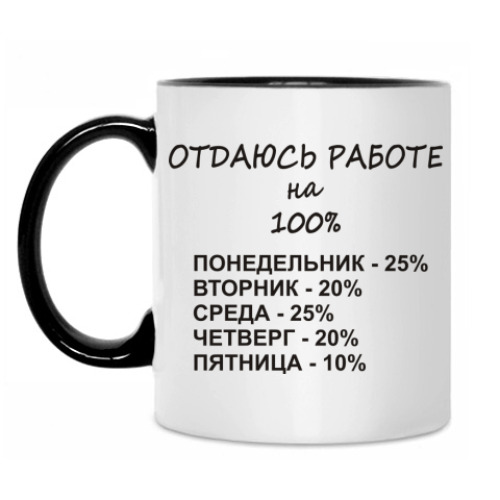 Кружка Отдаюсь работе на 100%