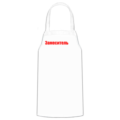 Фартук Замеситель