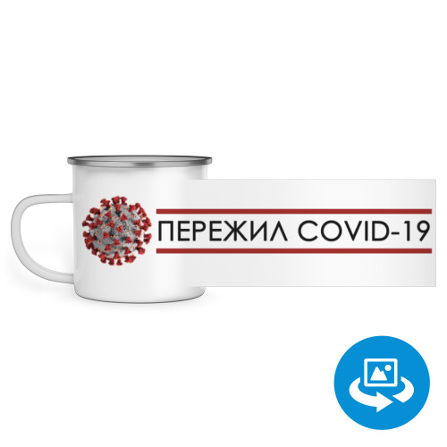 Эмалированная кружка (круговая запечатка) COVID