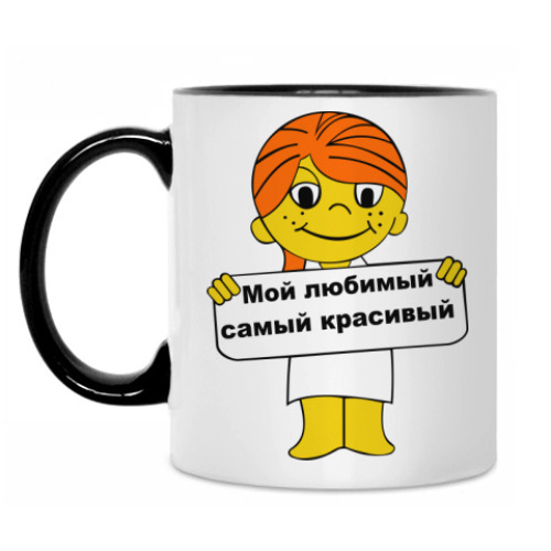 Кружка Мой любимый самый красивый