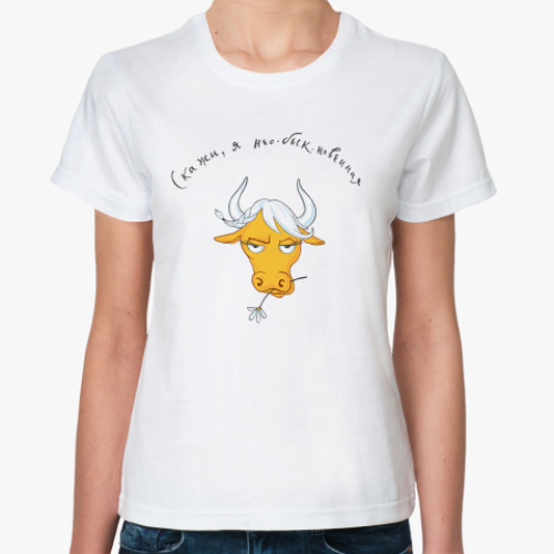 Классическая футболка 'Скажи, Я нео-бык-новенная'