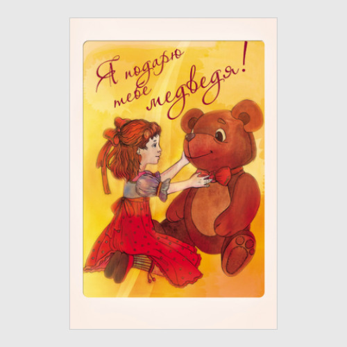 Постер 'Я подарю тебе медведя!'