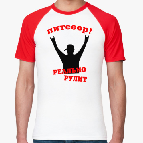 Футболка реглан Питер реально рулит