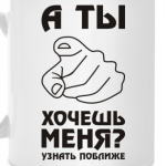А ты хочешь меня?