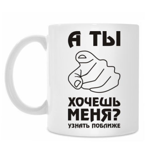 Кружка А ты хочешь меня?