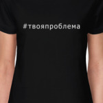 Хештег твоя проблема
