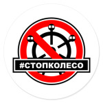 #СТОПКОЛЕСО