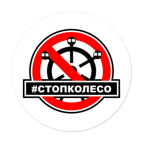 Виниловые наклейки #СТОПКОЛЕСО