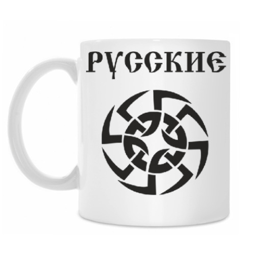 Кружка Русские