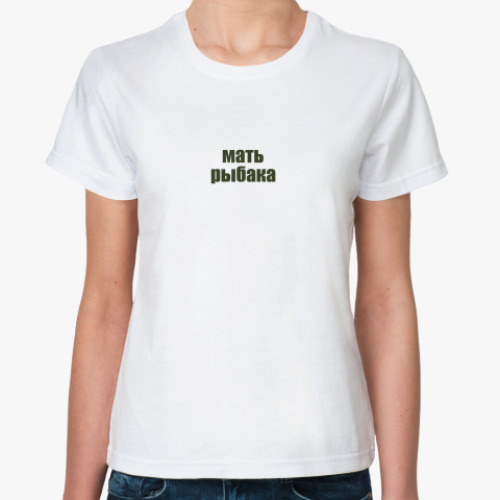 Классическая футболка Мать рыбака
