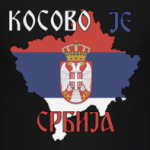Косово - это Сербия