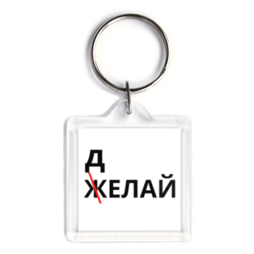Брелок Желай, но делай