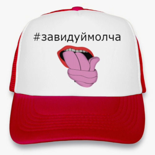 Кепка-тракер Смешной хештег "#завидуй молча"