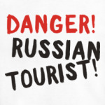опасно! русский турист!