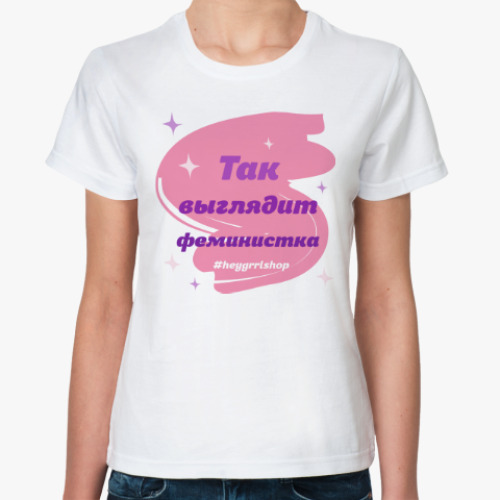 Классическая футболка Так выглядит феминистка