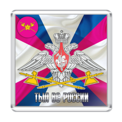 Магнит Тыл ВС России