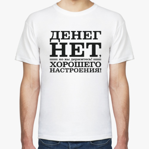 Футболка Денег нет! Хорошего настроения! Д.Медведев.