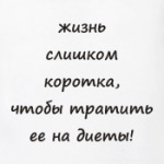 Жизнь слишком коротка
