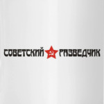 Советский разведчик