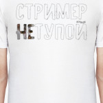 Стример [не]тупой