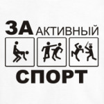 За активный спорт