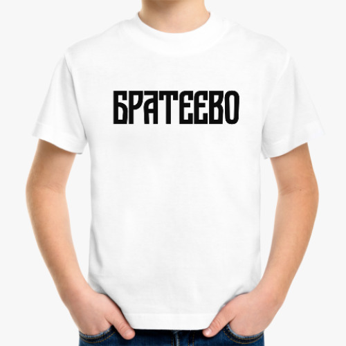 Детская футболка Братеево