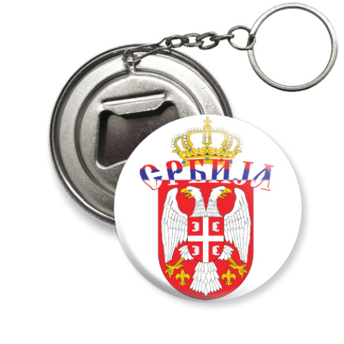 Брелок-открывашка Малый герб Сербии
