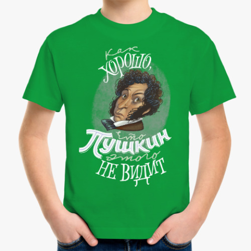 Детская футболка Как хорошо, что Пушкин этого не видит