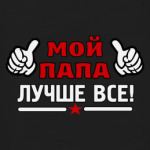 Мой папа лучше всех!