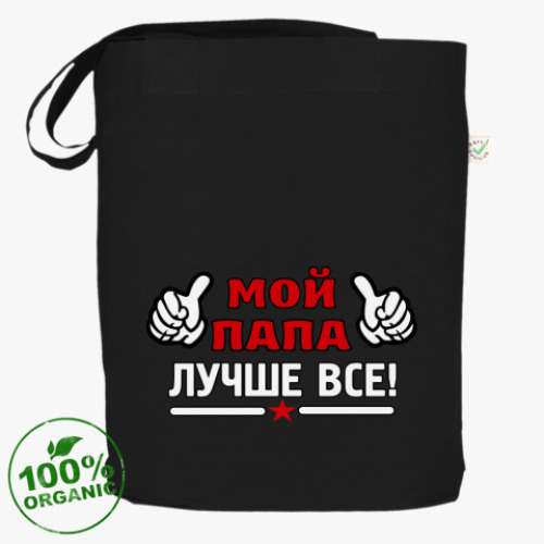 Сумка шоппер Мой папа лучше всех!